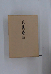 天真療法