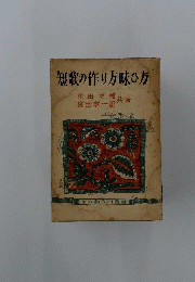 短歌の作り方・味ひ方