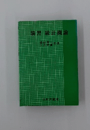 演習統計概論