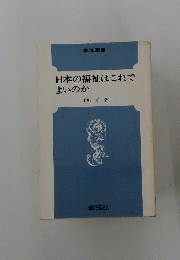 日本の福祉はこれでよいのか