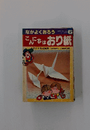 こんにちはおり紙 : なかよくおろう