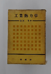 工業熱力学演習
