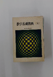 教学基礎教典　上