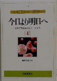 今日より明日へ　4　池田名誉会長のスピーチから