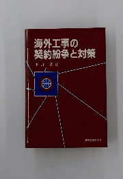 海外工事の契約紛争と対策