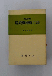 建設機械施工法