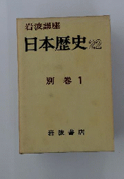 岩波講座日本歴史
