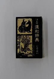 旺文社漢和辞典