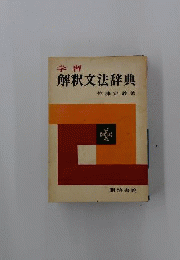 学習解釈文法辞典