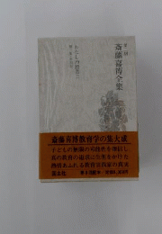 斎藤喜博全集 2期