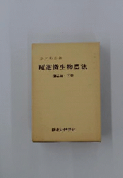 躍進微生物農法 園芸編 下巻