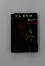 応用微生物 : 実験書