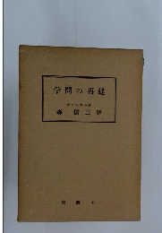 学問の再建