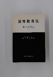 適性検査法 : 器具式検査