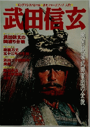 物武田信玄