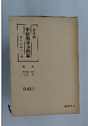 小学校学級指導事例集 : 資料の生かし方