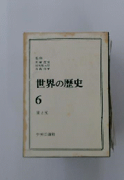 世界の歴史