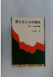 男と女とその関係 : 新しい共同の創造