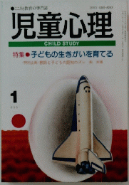 児童心理　1995年1月号　子どもの生きがいを育てる