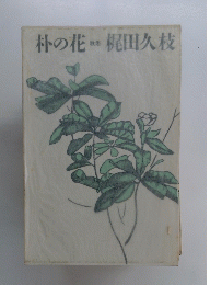 朴の花　梶田久枝