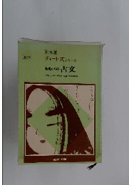 「チャートシリーズ 基礎からの古文