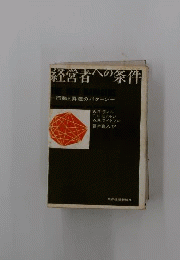 経営者への条件 : 行動の昇進のパターン