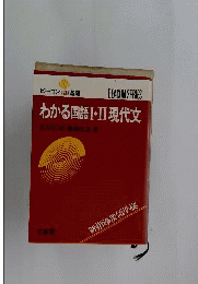 わかる国語1・2現代文