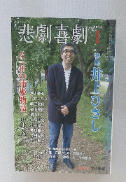 悲劇喜劇 ２０１３年１月号