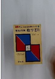 昭和48年版 大学入試対策シリーズ6　数学ⅡB