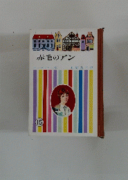 赤毛のアン
