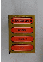 新編・東方中国語講座