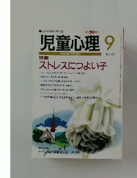 児童心理　1993年9月号　No.665　特集 ストレスにつよい子