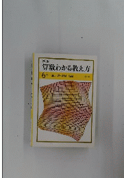 算数わかる教え方