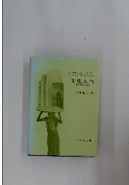文化入門 総合人類学の手引