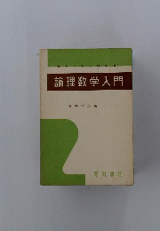 論理数学入門
