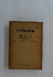 耳鼻咽喉科新書