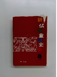 新・仏教童全集　8