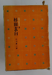 杉田玄白