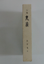爽籟