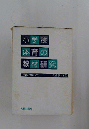 小学校体育の教材研究