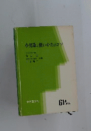 小児薬と使いかたのコツ
