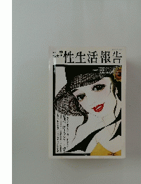 性生活報告　1988年11月号　特大号