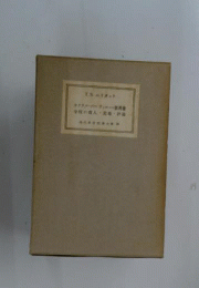 現代世界文学全集 26 カクテル パーティー T S エリオット 書き込み有り