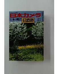 日本カメラ　日本の風景 信濃路