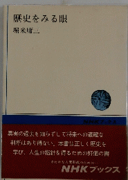 歴史をみる眼