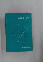 高分子化学 改訂版