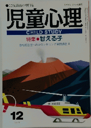 児童心理　1993年12月号　甘える子