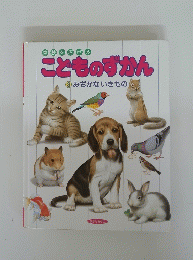 こどものずかん