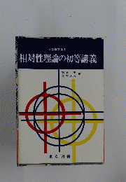 相対性理論の初等講義