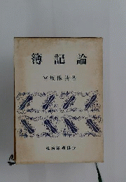 簿記論